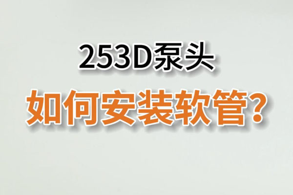 253D蠕動(dòng)泵頭如何換管？