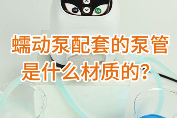 蠕動(dòng)泵配套的泵管是什么材質(zhì)的？