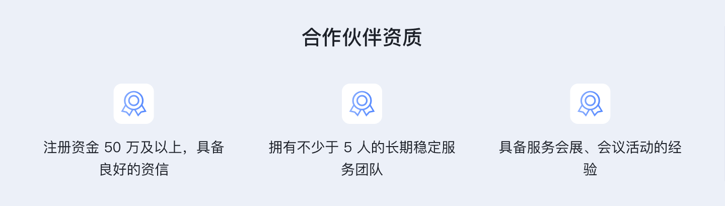 合作伙伴資質(zhì)